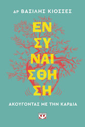 Ενσυναίσθηση. Ακούγοντας με Την Καρδιά