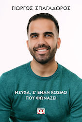 Ήσυχα, σ’ Έναν Κόσμο Που Φωνάζει