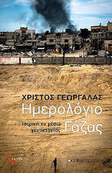 Ημερολόγιο Γάζας Ιατρική Εν Μέσω Γενοκτονίας