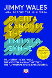 Οι Επτά Κανόνες Της Εμπιστοσύνης