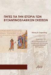Πηγές Για Την Των Βυζαντινοσλαβικών Σχέσεων