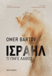 Ισραήλ: Τι Πήγε Λάθος;
