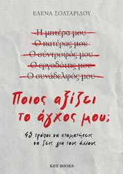 Ποιος Αξίζει Το Άγχος Μου;