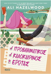 Προβληματικός Καλοκαιρινός Έρωτας