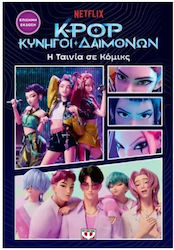 K-Pop Κυνηγοί Δαιμόνων, Η Ταινία σε Κόμικς (Επίσημη Έκδοση) Εικονογραφημένη Έκδοση
