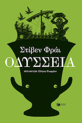 Οδύσσεια