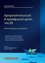 Χρηματοπιστωτική Και Προσφυγική Κρίση Της ΕΕ, Κοινό Υπόδειγμα Αντιμετώπισης