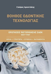 Βοηθός Οδοντικής Τεχνολογίας