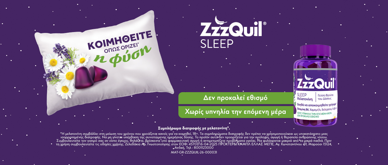 Κοιμηθείτε όπως ορίζει η φύση!