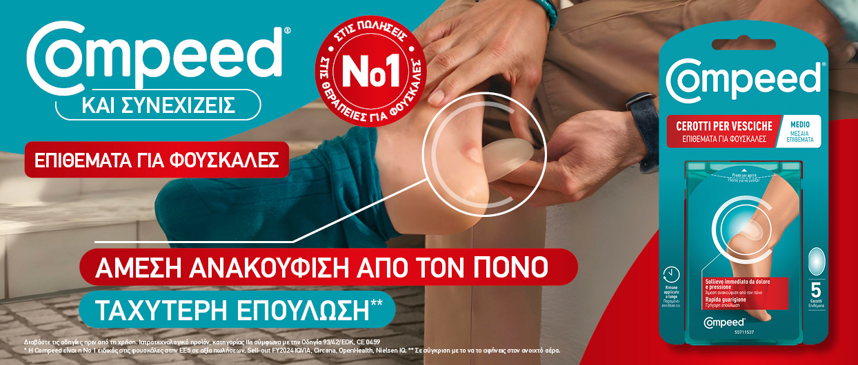 Διακοπές χωρίς φουσκάλες με Compeed τώρα!