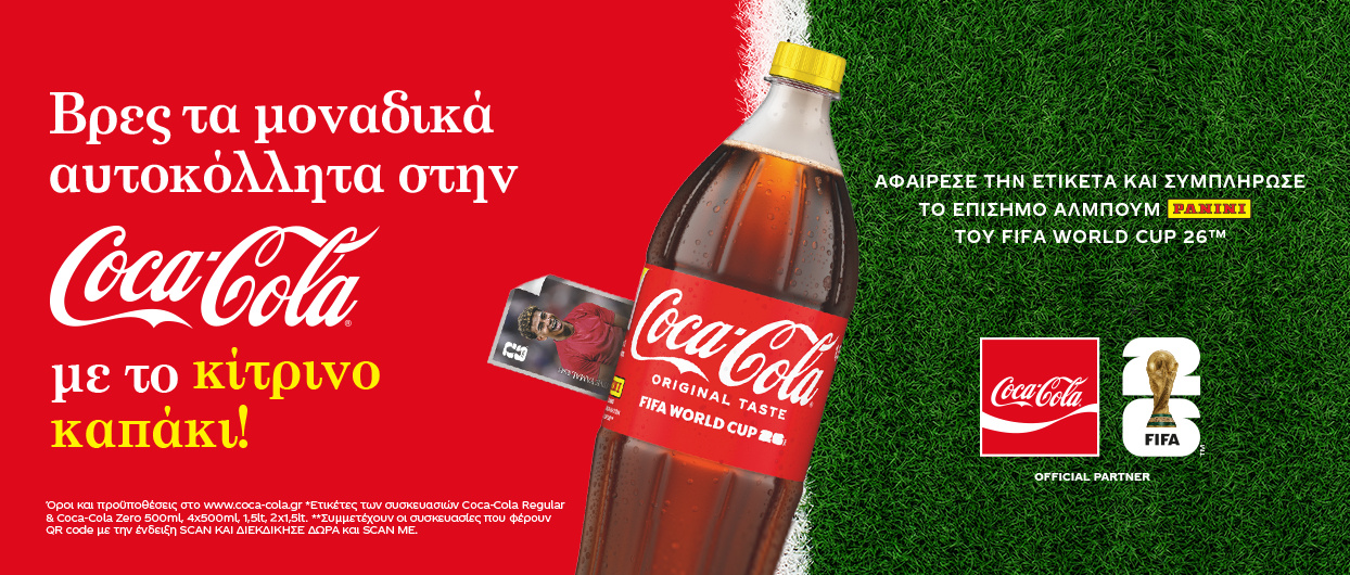 Ζήσε τη μαγεία του αγώνα με μια Coca-Cola! 