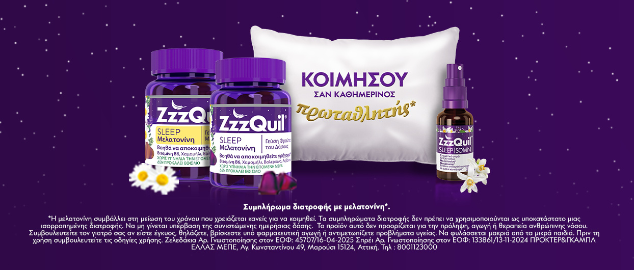 Κοιμήσου σαν καθημερινός πρωταθλητής*