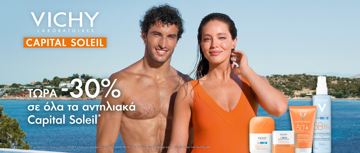 Τώρα τα αντηλιακά Vichy με -30% έκπτωση