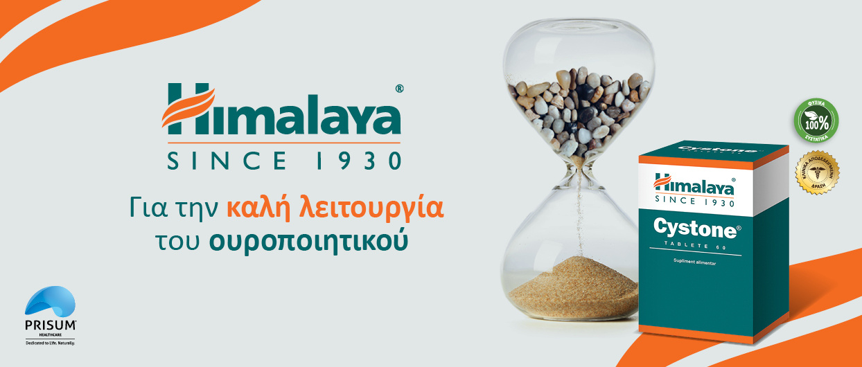 Cystone: Ο φυσικός σου σύμμαχος!