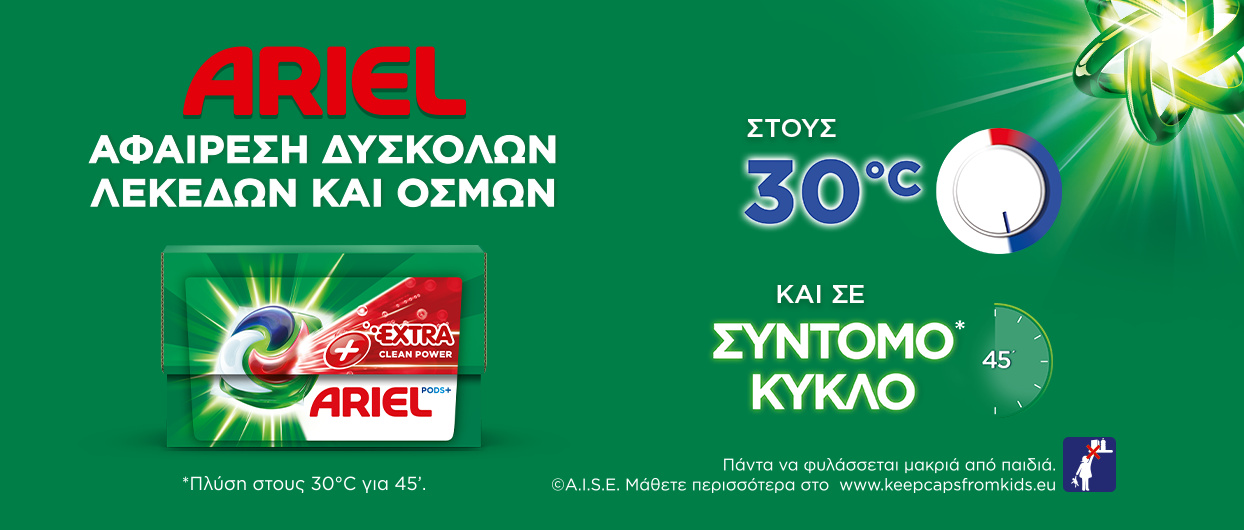 Kάψουλες πλυντηρίου ρούχων Αriel PODS+