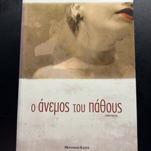 Ο Άνεμος του Πάθους