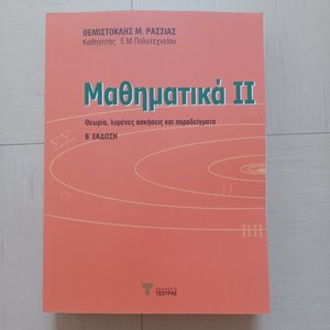 Μαθηματικά ΙΙ , Θεωρία, Λυμένες Ασκήσεις και Παραδείγματα, Β Έκδοση