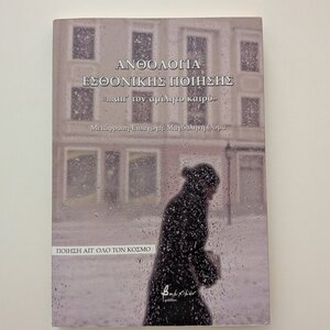 Ανθολογία εσθονικής ποίησης, ...απ' τον αμίλητο καιρό