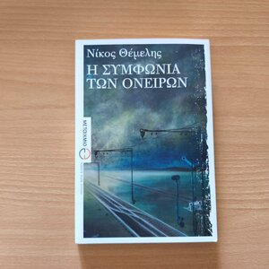 Η Συμφωνία των Ονείρων | Νίκος Θέμελης (Εκδόσεις Μεταίχμιο, 2010)