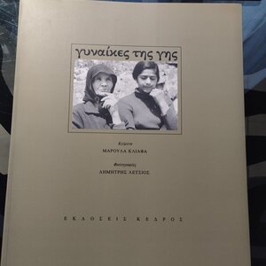 Γυναίκες της γης