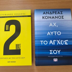 ΣΕΤ 2 ΒΙΒΛΙΩΝ [ 1)ΟΙ ΔΥΟ ΜΑΣ-2)ΑΧ, ΑΥΤΟ ΤΟ ΑΓΧΟΣ ΣΟΥ]