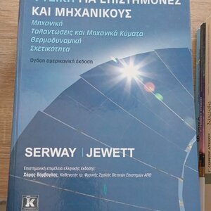 Φυσική για επιστήμονες και μηχανικούς, Μηχανική, Ταλαντώσεις και μηχανικά κύματα, θερμοδυναμική, σχετικότητα SERWAY