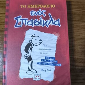 Το Ημερολόγιο ενός Σπασίκλα, 1: Τα Χρονικά του Γκρεγκ Χέφλι Disney+