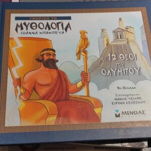 Οι 12 θεοί του Ολύμπου