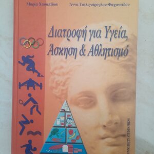 Διατροφή για Υγεία, Άσκηση και Αθλητισμό
