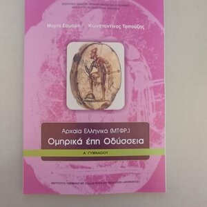 Αρχαία Ελληνικά Ομηρικά Έπη Α΄ Γυμνασίου, Οδύσσεια 21-0001