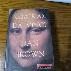 Κώδικας da Vinci