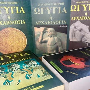Ωγυγία ή Αρχαιολογία (Πλήρες Σετ 5 Τόμων) - Αθανάσιος Σταγειρίτης (Ελεύθερη Σκέψις)