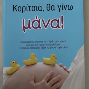 Κορίτσια, θα γίνω μάνα!