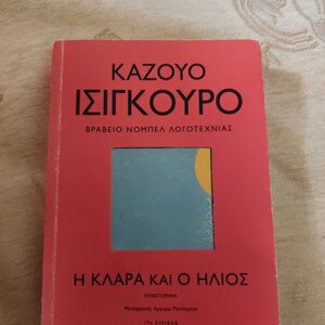 Η Κλάρα και ο Ήλιος 