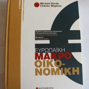 Ευρωπαϊκή μακροοικονομική ΑΑ', ΑΒ' ΚΑΙ Β' ΤΟΜΟΣ