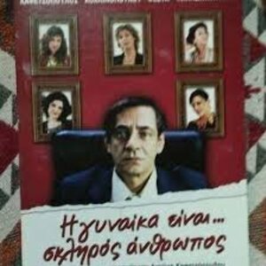 Η Γυναικα Ειναι Σκληρος Ανθρωπος Dvd Νεωτερος Ελληνικός Κινηματογράφος 