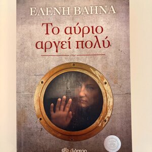 Το αύριο αργεί πολύ - Ελένη Βαηνά