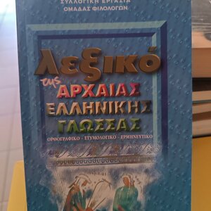 Λεξικό συνωνύμων-αντωνύμων της νέας ελληνικής γλώσσας, Λεξιλογικός