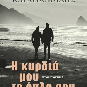 Η Καρδιά μου το Όπλο σου