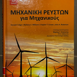Μηχανική ρευστών για μηχανικούς