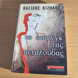 Το Σουίνγκ της Πεταλούδας