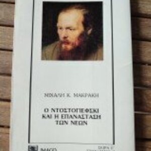 Ο Ντοστογιέφσκι και η Επανάσταση των Νέων