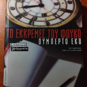 Το Εκκρεμές του Φουκώ