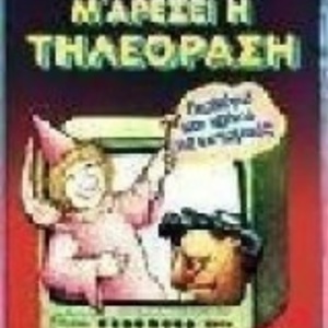 Μ' αρέσει η τηλεόραση