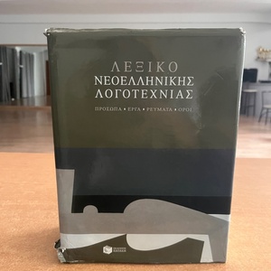 Λεξικό νεοελληνικής λογοτεχνίας, Πρόσωπα, έργα, ρεύματα, όροι