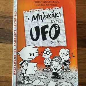 To μπλοκάκι ενός UFO: Ώστε έτσι, ε;