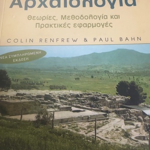 Αρχαιολογία, Θεωρίες, μεθοδολογία και πρακτικές εφαρμογές