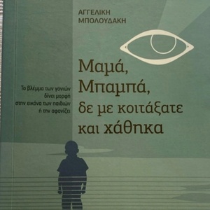 Μαμά, μπαμπά, δε με κοιτάξατε και χάθηκα, Το βλέμμα των γονιών δίνει μορφή στην εικόνα των παιδιών ή την αφανίζει