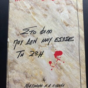 Στο Φίλο που δεν μου Έσωσε τη ζωή