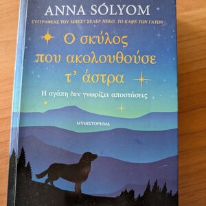 Ο Σκύλος που Ακολουθούσε τ Άστρα
